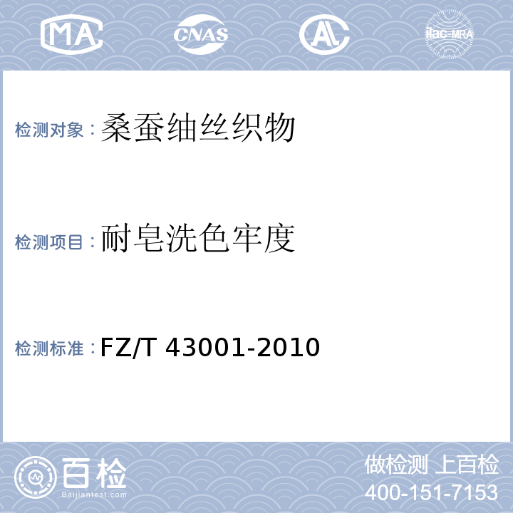耐皂洗色牢度 FZ/T 43001-2010 桑蚕紬丝织物