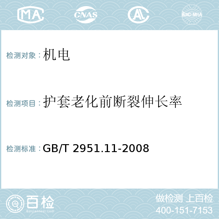 护套老化前断裂伸长率 电缆和光缆绝缘和护套材料通用试验方法 第11部分：通用试验方法 厚度和外形尺寸测量 机械性能试验GB/T 2951.11-2008