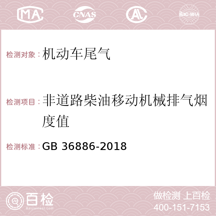 非道路柴油移动机械排气烟度值 非道路柴油移动机械排气烟度限值及测量方法