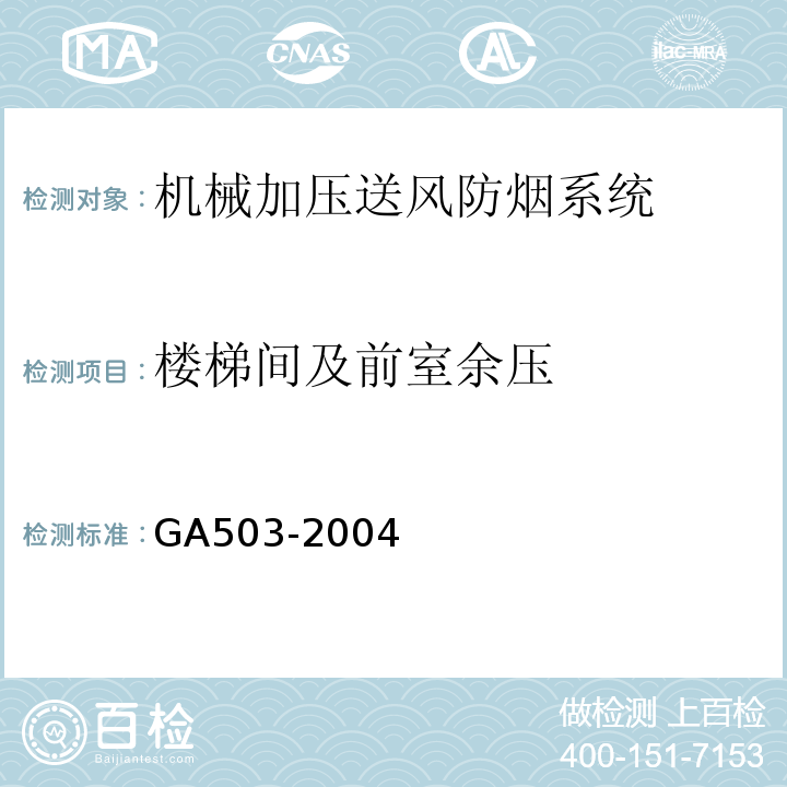 楼梯间及前室余压 建筑消防设施检测技术规程 GA503-2004