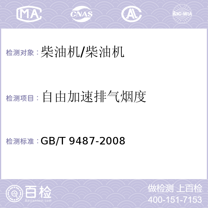 自由加速排气烟度 柴油机自由加速排气烟度的测量方法 /GB/T 9487-2008