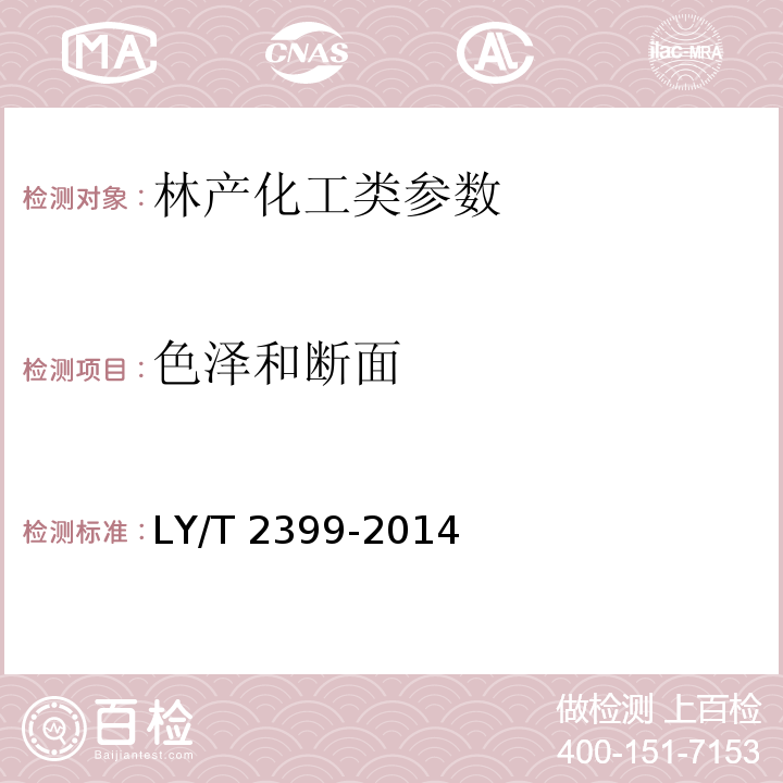 色泽和断面 LY/T 2399-2014 虫白蜡