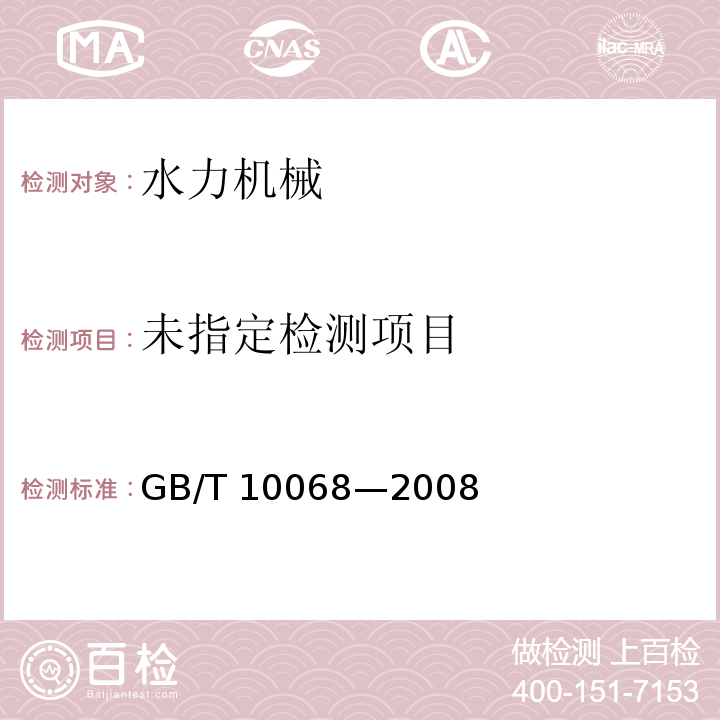  GB/T 10068-2008 【强改推】轴中心高为56mm及以上电机的机械振动 振动的测量、评定及限值