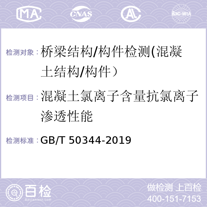 混凝土氯离子含量抗氯离子渗透性能 建筑结构检测技术标准 GB/T 50344-2019