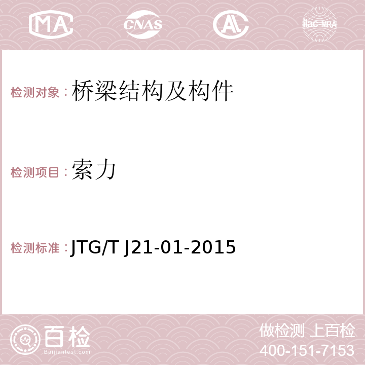 索力 公路桥梁荷载试验规程 JTG/T J21-01-2015