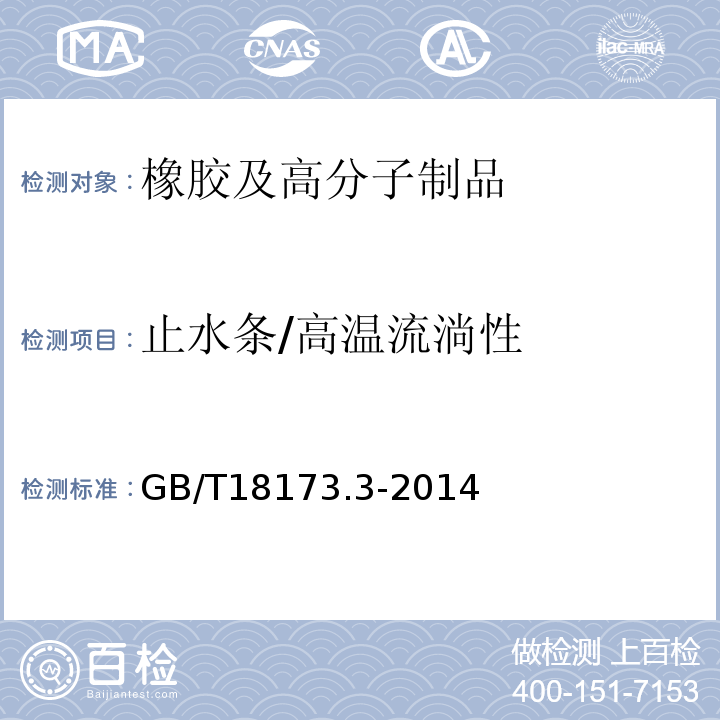 止水条/高温流淌性 高分子防水材料 第3部分 遇水膨胀橡胶