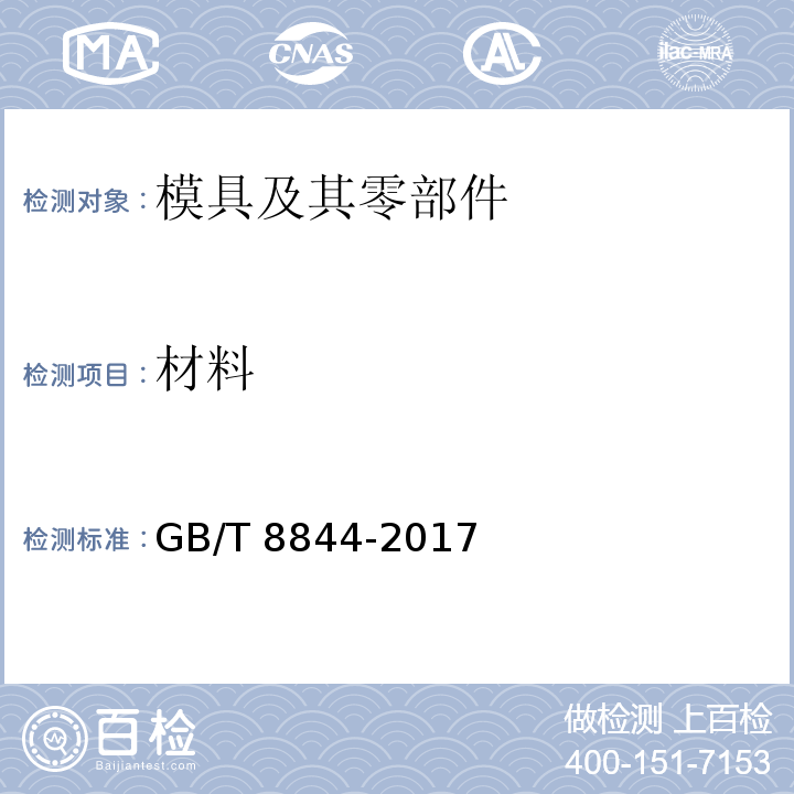 材料 GB/T 8844-2017 压铸模 技术条件