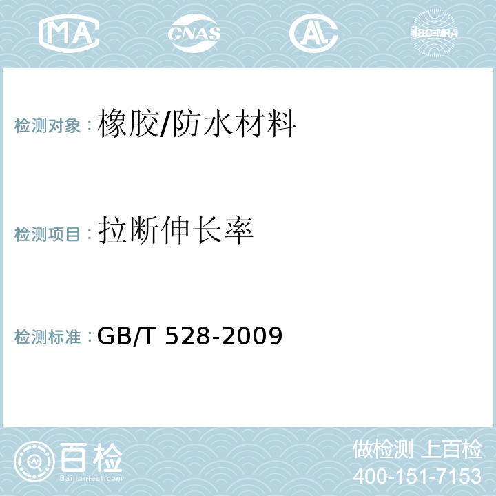 拉断伸长率 硫化橡胶或热塑性橡胶拉伸应力应变性能的测定 /GB/T 528-2009