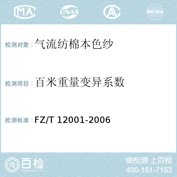 百米重量变异系数 FZ/T 12001-2006 气流纺棉本色纱