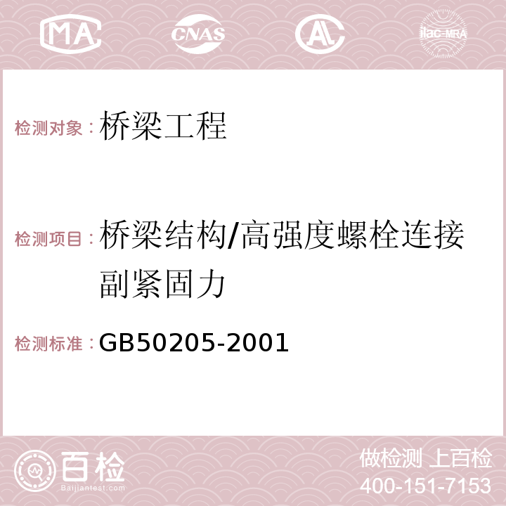 桥梁结构/高强度螺栓连接副紧固力 钢结构工程施工质量验收规范