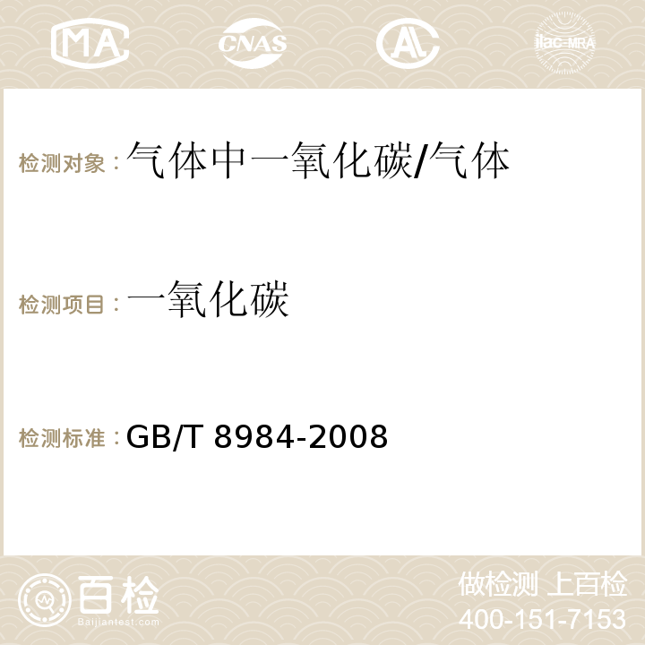 一氧化碳 气体中一氧化碳、二氧化碳和碳氢化合物的测定 气相色谱法/GB/T 8984-2008