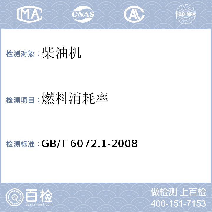 燃料消耗率 往复式内燃机 性能 第1部分:功率、燃料消耗和机油消耗的标定及试验方法 通用发动机的附加要求GB/T 6072.1-2008