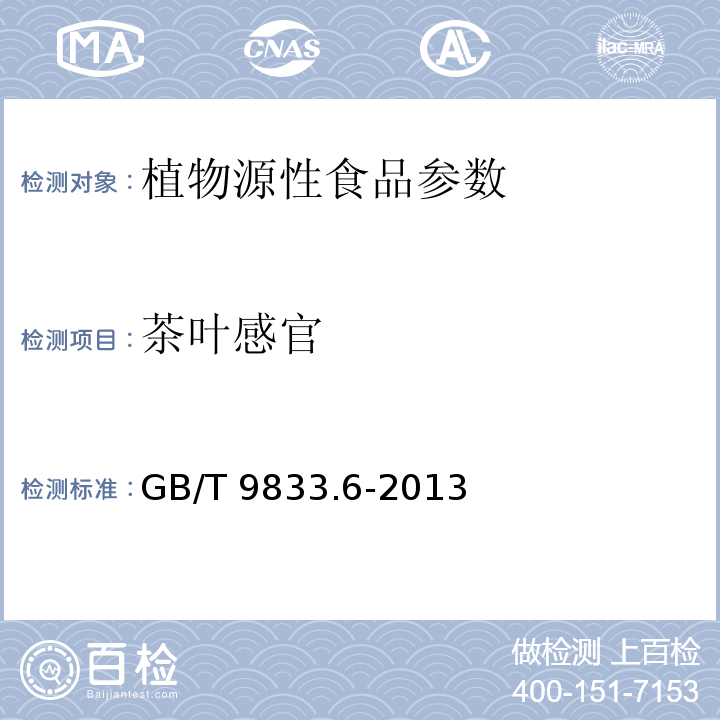 茶叶感官 GB/T 9833.6-2013 紧压茶 第6部分:紧茶