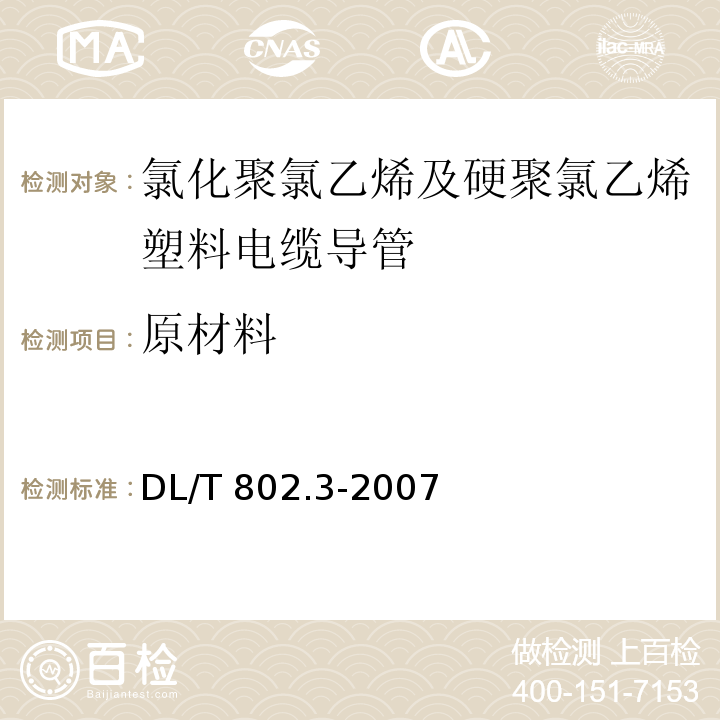 原材料 电力电缆用导管技术条件 第3部分：氯化聚氯乙烯及硬聚氯乙烯塑料电缆导管DL/T 802.3-2007