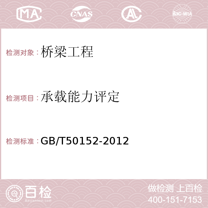 承载能力评定 混凝土结构试验方法标准GB/T50152-2012