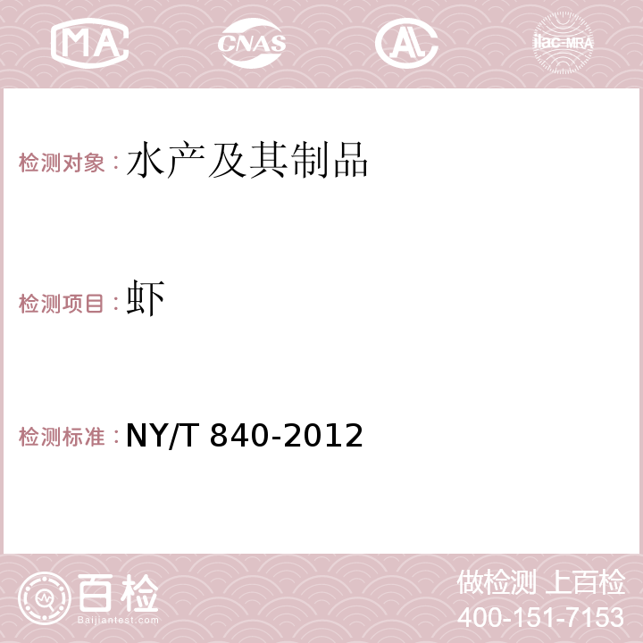 虾 NY/T 840-2012 绿色食品 虾