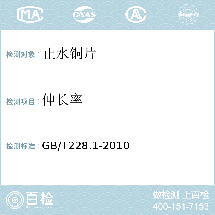 伸长率 金属材料室温拉伸试验方法（GB/T228.1-2010）