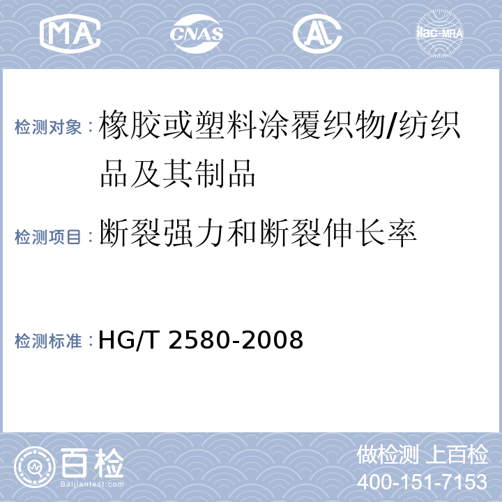 断裂强力和断裂伸长率 橡胶或塑料涂覆织物 拉伸强度和拉伸伸长率的测定/HG/T 2580-2008