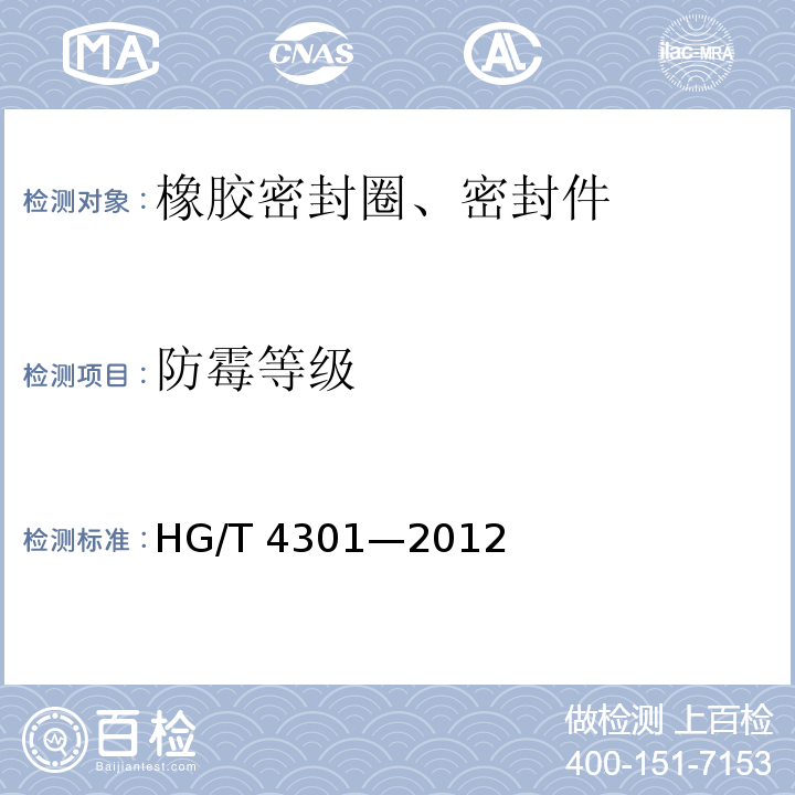 防霉等级 HG/T 4301-2012 橡胶防霉性能测试方法