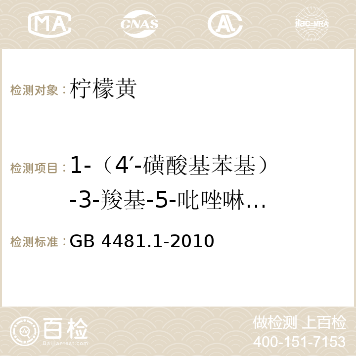 1-（4′-磺酸基苯基）-3-羧基-5-吡唑啉酮二钠盐 GB 4481.1-2010 食品安全国家标准 食品添加剂 柠檬黄