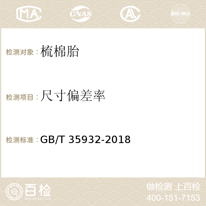 尺寸偏差率 梳棉胎GB/T 35932-2018