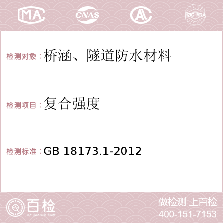 复合强度 高分子防水材料第1部分：片材 GB 18173.1-2012