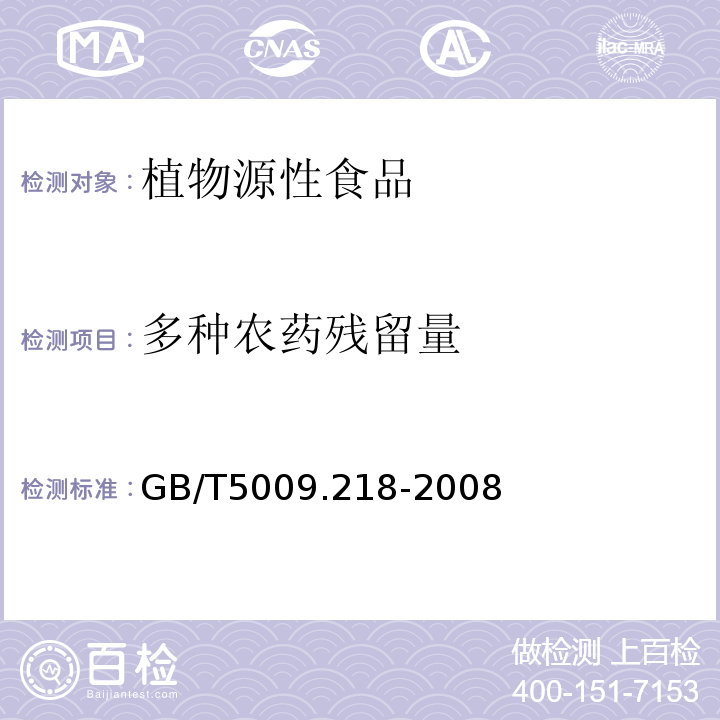 多种农药残留量 水果和蔬菜中多种农药残留量的测定GB/T5009.218-2008