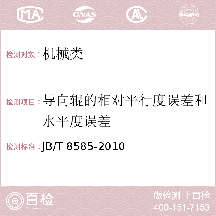 导向辊的相对平行度误差和水平度误差 JB/T 8585-2010 印刷机械 卷筒料复合机