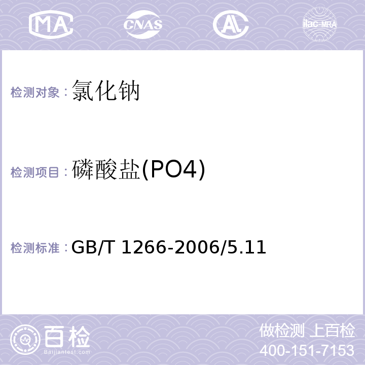 磷酸盐(PO4) GB/T 1266-2006 化学试剂 氯化钠