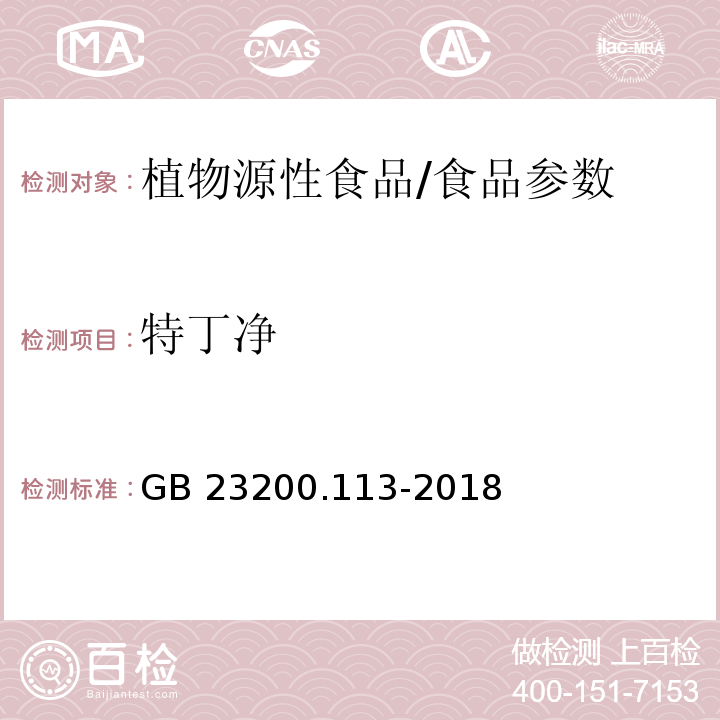 特丁净 食品安全国家标准 植物源性食品中208种农药及其代谢物残留量的测定 气相色谱-质谱联用法/GB 23200.113-2018