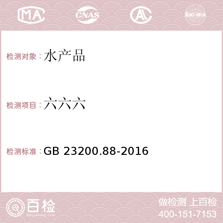 六六六 六六六食品安全国家标准 水产品中多种有机氯农药残留量的检测方法 GB 23200.88-2016