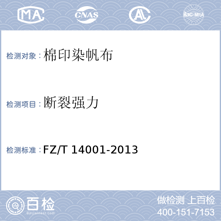 断裂强力 FZ/T 14001-2013 棉印染帆布
