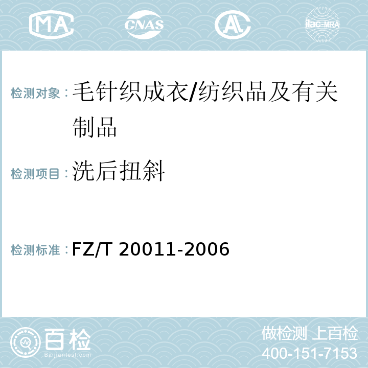 洗后扭斜 毛针织成衣扭斜角试验方法/FZ/T 20011-2006