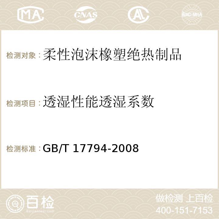 透湿性能透湿系数 柔性泡沫橡塑绝热制品GB/T 17794-2008附录B