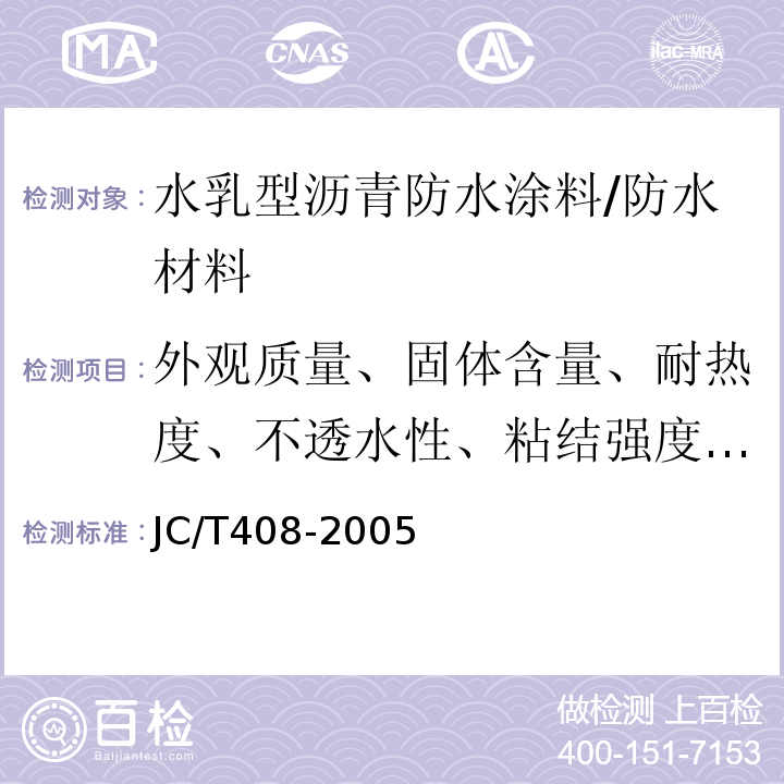 外观质量、固体含量、耐热度、不透水性、粘结强度)标准条件(、表干时间、实干时间、低温柔度、断裂延伸率)标准条件( JC/T 408-2005 水乳型沥青防水涂料