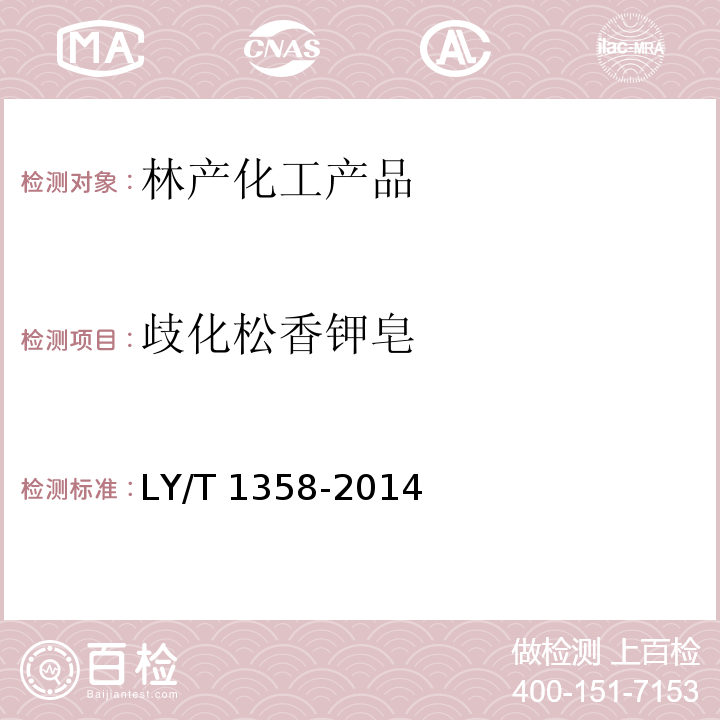 歧化松香钾皂 歧化松香钾皂LY/T 1358-2014