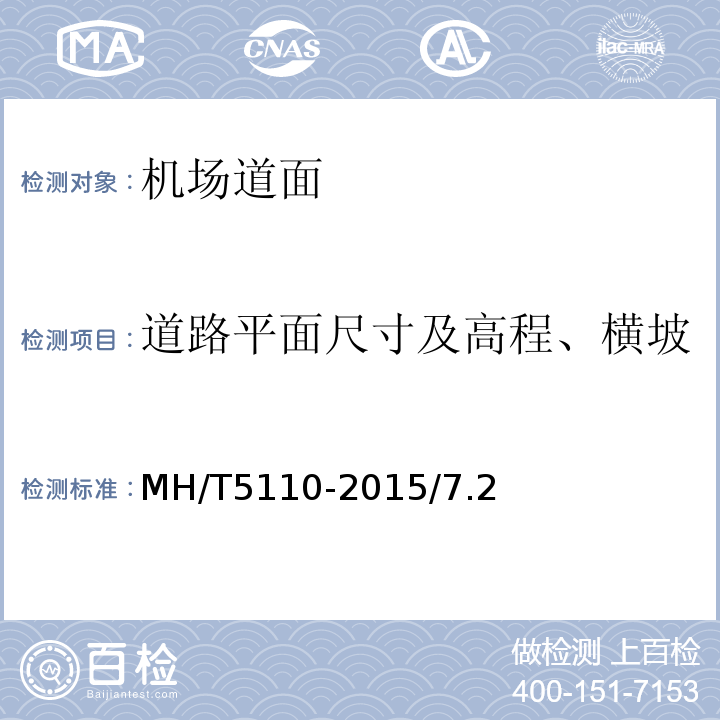 道路平面尺寸及高程、横坡 T 5110-2015 民用机场道面现场测试规程MH/T5110-2015/7.2道面平面尺寸及断面测量方法