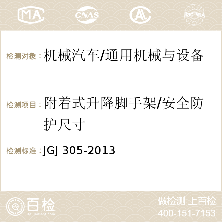 附着式升降脚手架/安全防护尺寸 JGJ 305-2013 建筑施工升降设备设施检验标准(附条文说明)