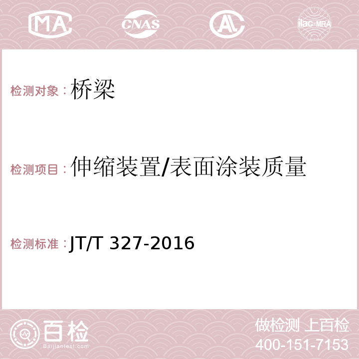 伸缩装置/表面涂装质量 公路桥梁伸缩装置通用技术条件