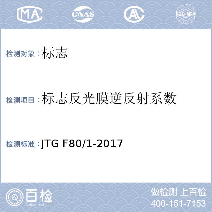 标志反光膜逆反射系数 公路工程质量检验评定标准第一册土建工程 JTG F80/1-2017