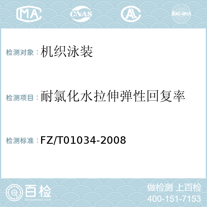 耐氯化水拉伸弹性回复率 纺织品 机织物拉伸弹性试验方法FZ/T01034-2008