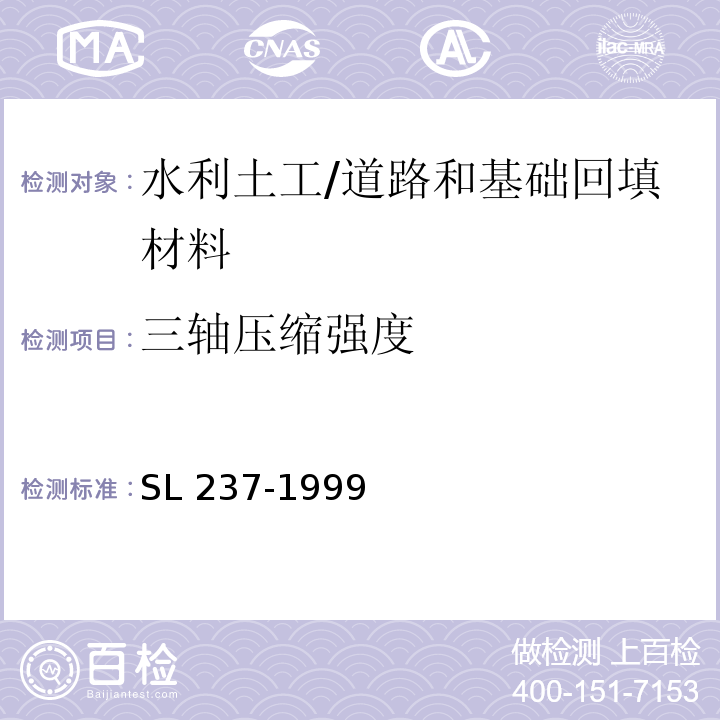 三轴压缩强度 土工试验规程 /SL 237-1999