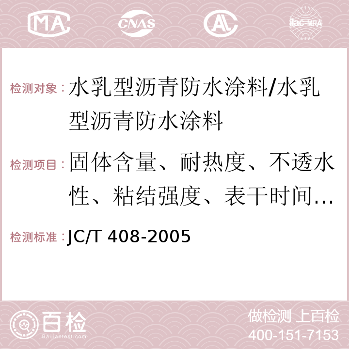 固体含量、耐热度、不透水性、粘结强度、表干时间、实干时间、低温柔度、断裂伸长率 水乳型沥青防水涂料/JC/T 408-2005