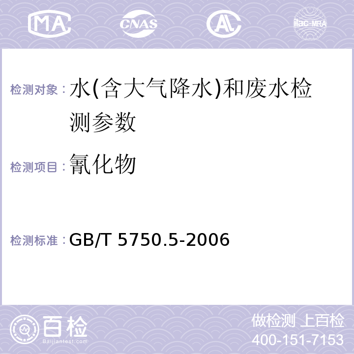 氰化物 生活饮用水标准检验方法 无机非金属指标 （4.1 异烟酸-吡唑酮分光光度法；4.2异烟酸-巴比妥酸分光光度法） GB/T 5750.5-2006