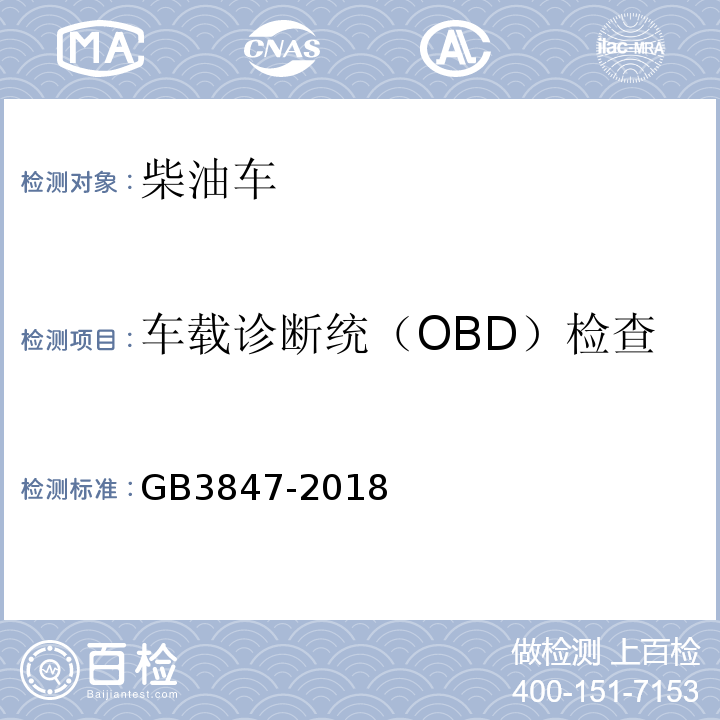 车载诊断统（OBD）检查/与OBD诊断仪通讯情况 GB 3847-2018 柴油车污染物排放限值及测量方法（自由加速法及加载减速法）