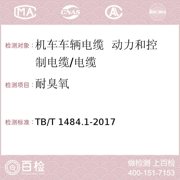 耐臭氧 机车车辆电缆 第1部分： 动力和控制电缆/TB/T 1484.1-2017,5.2.3