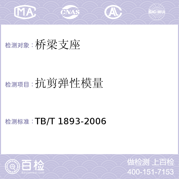 抗剪弹性模量 铁路桥梁板式橡胶支座 TB/T 1893-2006