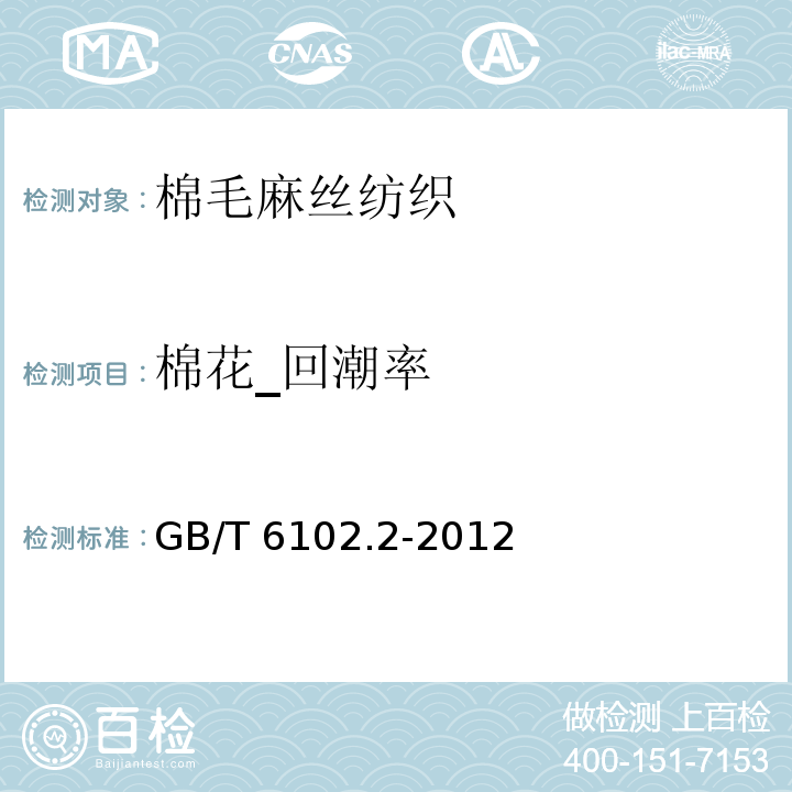 棉花_回潮率 GB/T 6102.2-2012 原棉回潮率试验方法 电阻法