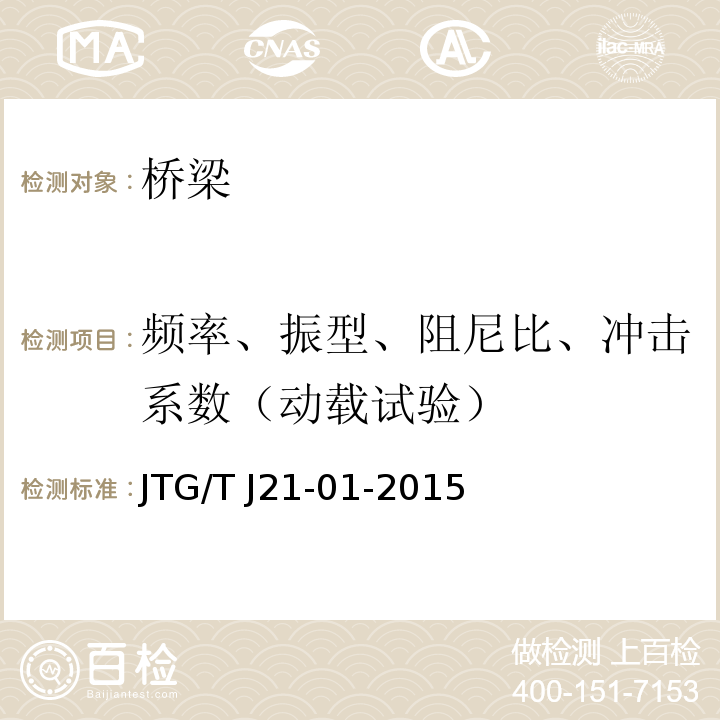 频率、振型、阻尼比、冲击系数（动载试验） 公路桥梁荷载试验规程 JTG/T J21-01-2015