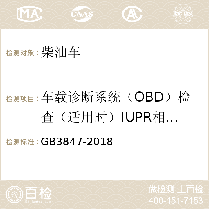 车载诊断系统（OBD）检查（适用时）IUPR相关数据 GB 3847-2018 柴油车污染物排放限值及测量方法（自由加速法及加载减速法）
